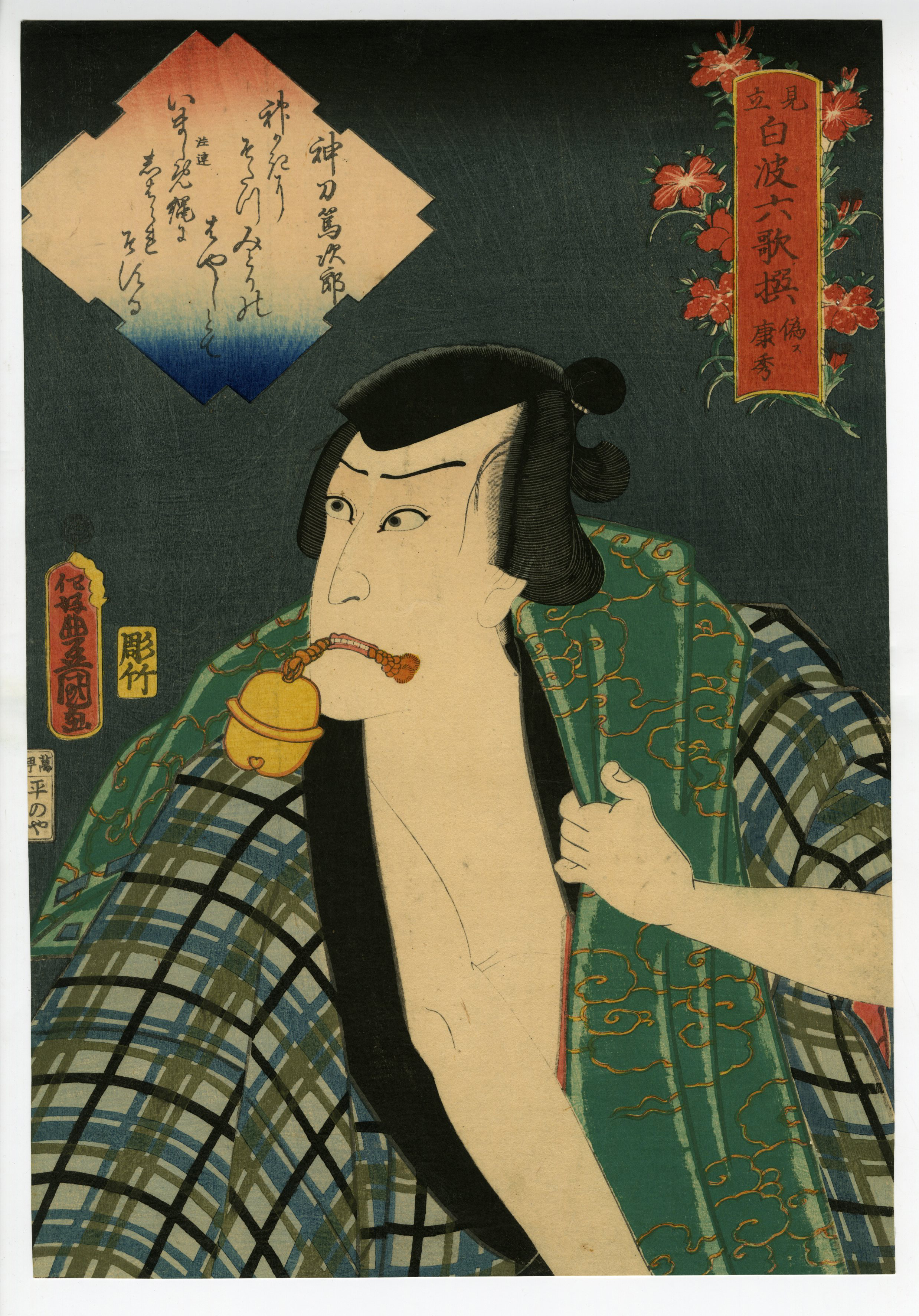 国貞二代 浮世絵与三郎です 豊国Ⅲ （国貞）(とよくに3( くにさだ)) - 平太郎良門 - 浮世絵販売