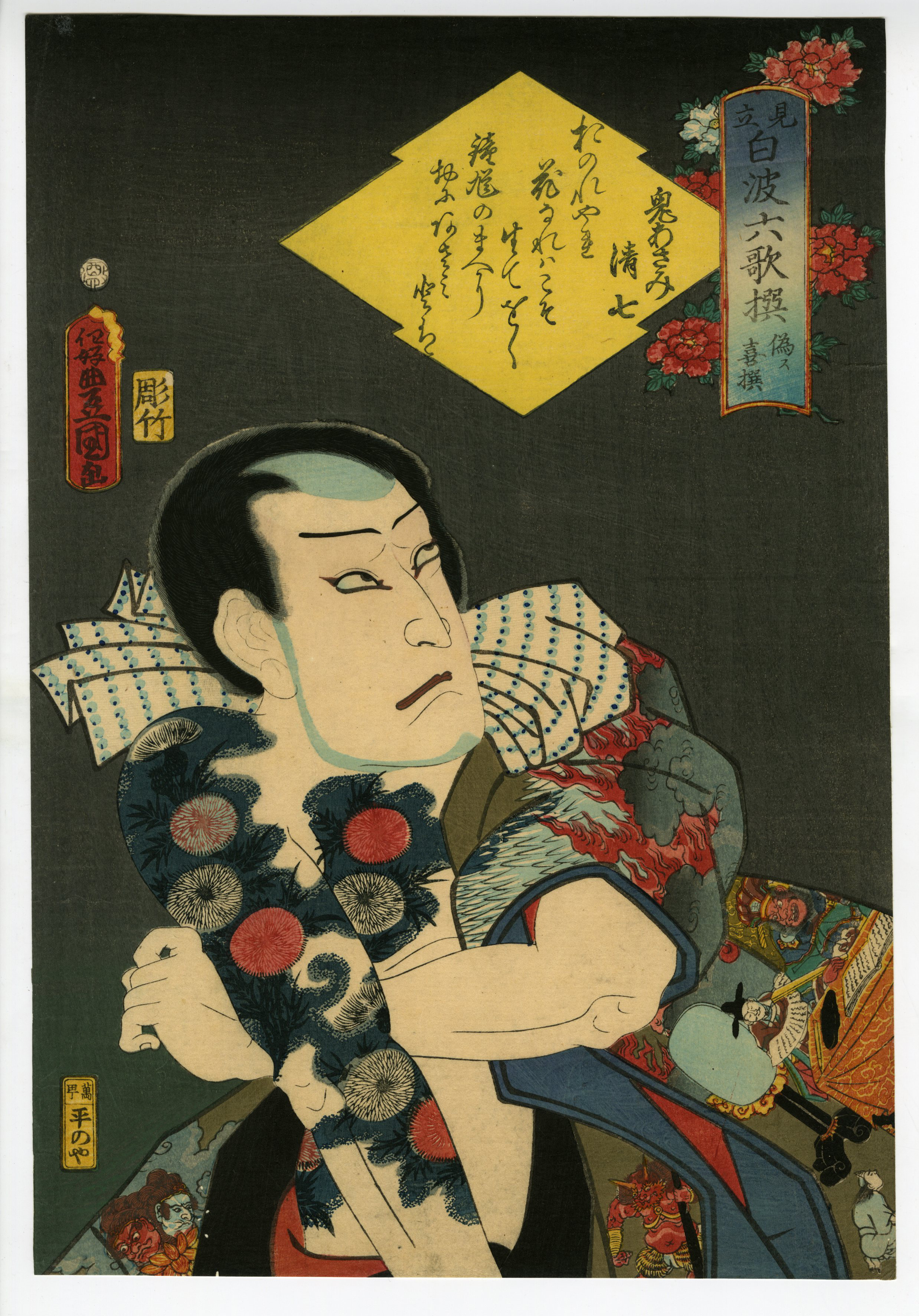 豊国Ⅲ （国貞）(とよくに3( くにさだ)) - 見立白波六歌撰 偽ス喜撰 鬼