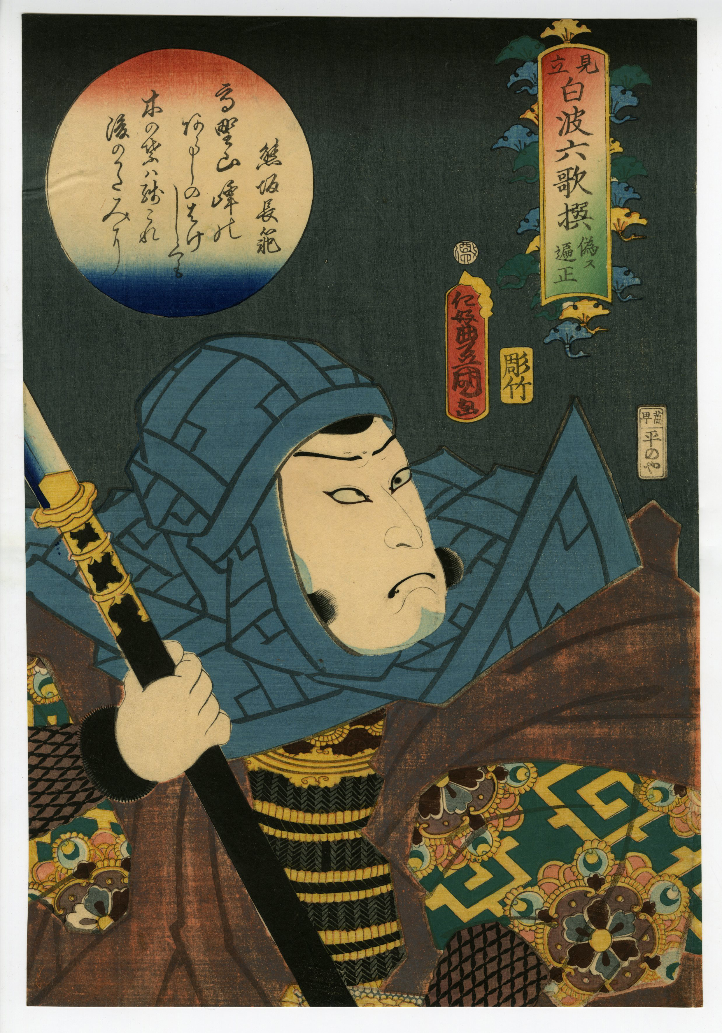 豊国Ⅲ （国貞）(とよくに3( くにさだ)) - 見立白波六歌撰 偽ス遍正