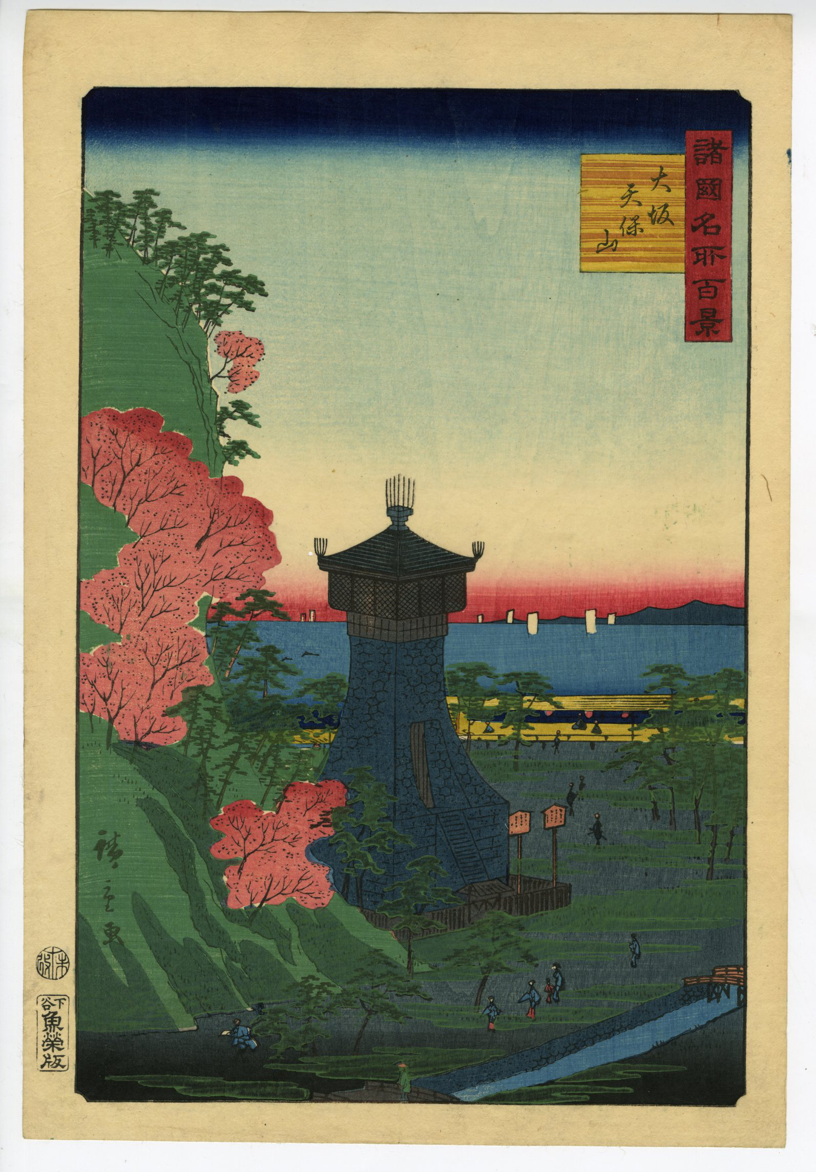 広重Ⅱ(ひろしげⅡ) - 諸国名所百景 大坂天保山 - 浮世絵販売 - 浮世絵