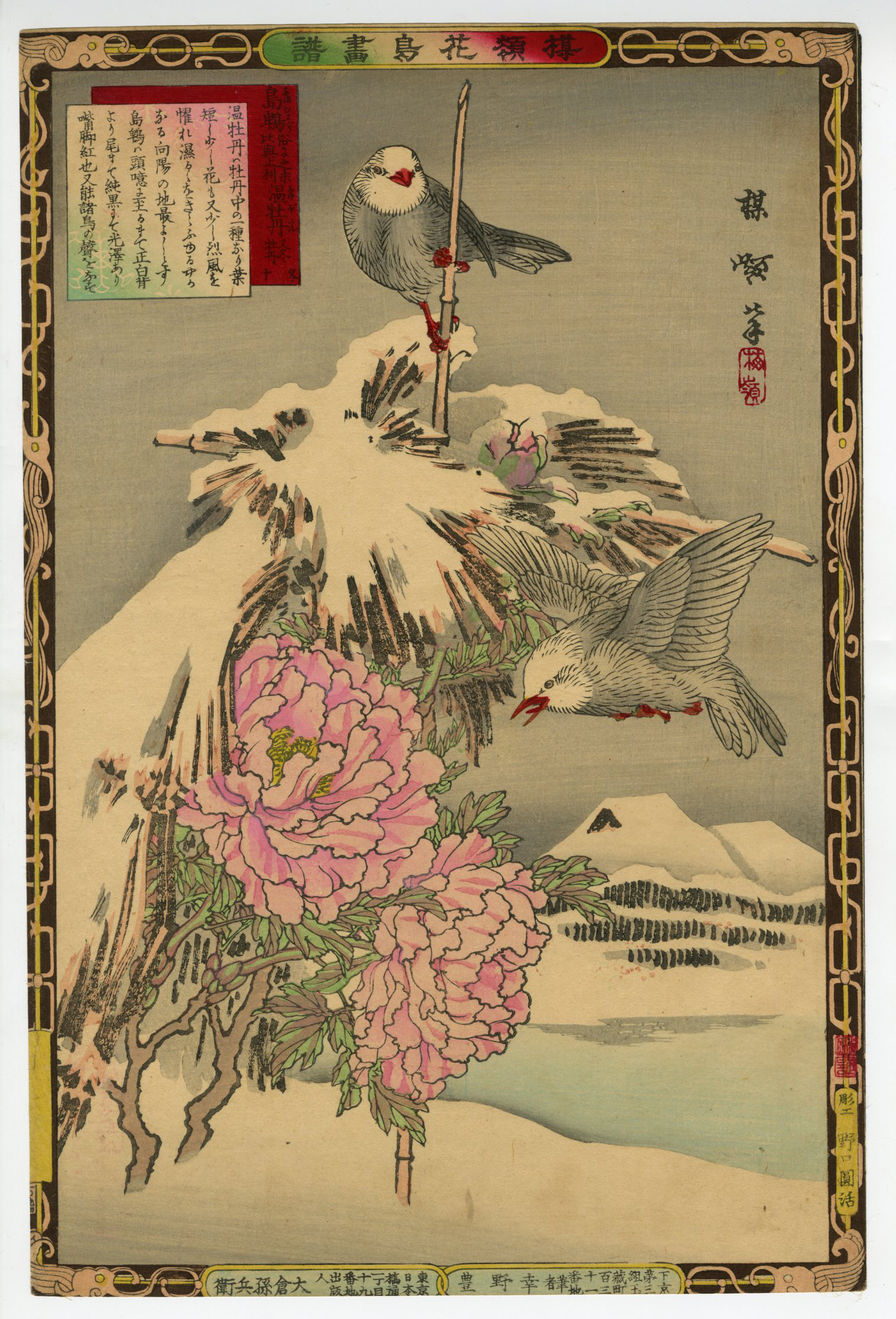 幸野楳嶺(こうのばいれい) - 楳嶺花鳥画譜 島鵯 温牡丹 - 浮世絵販売