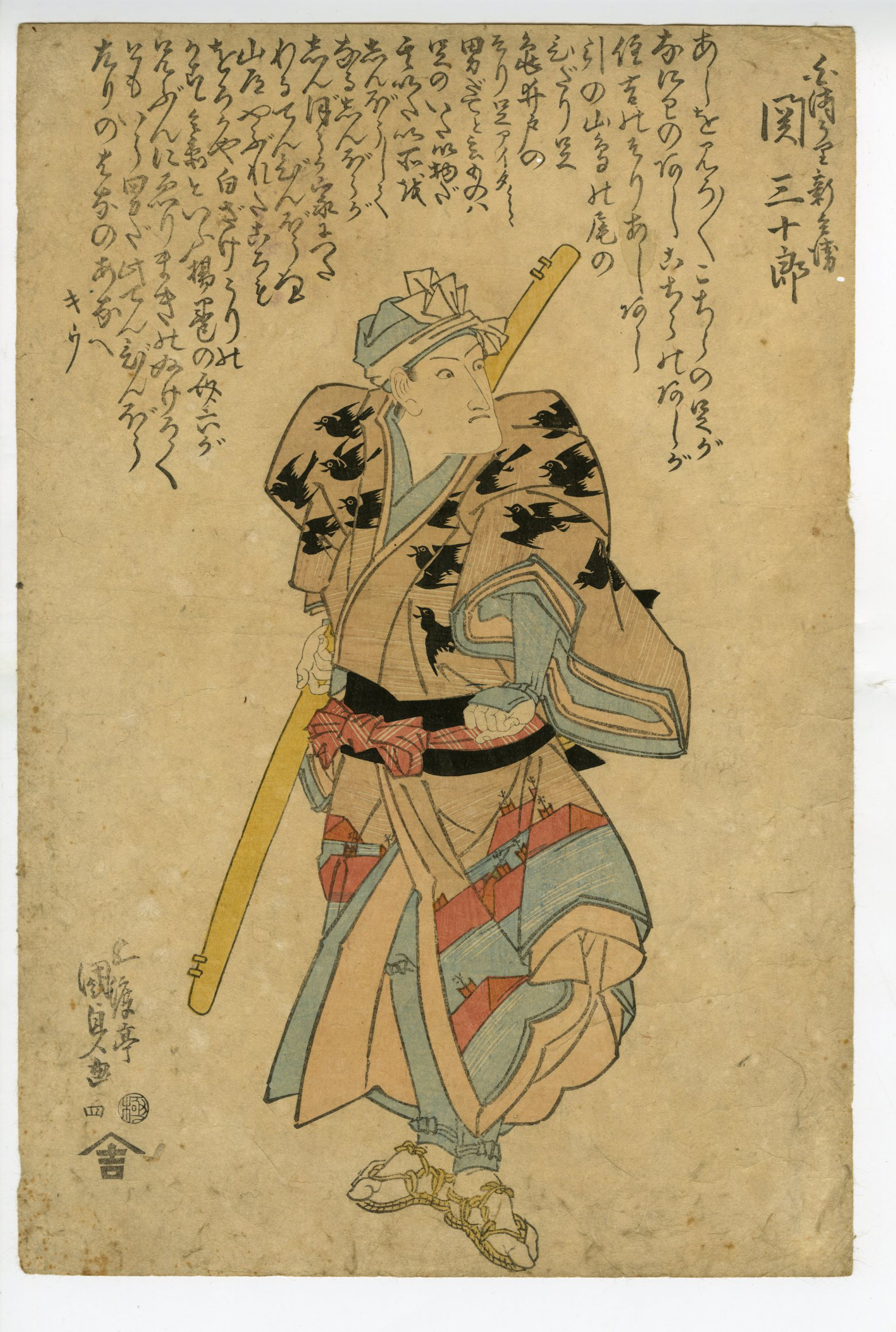 国貞二代 浮世絵与三郎です 豊国Ⅲ （国貞）(とよくに3( くにさだ)) - 白酒うり新兵衛 関三十郎