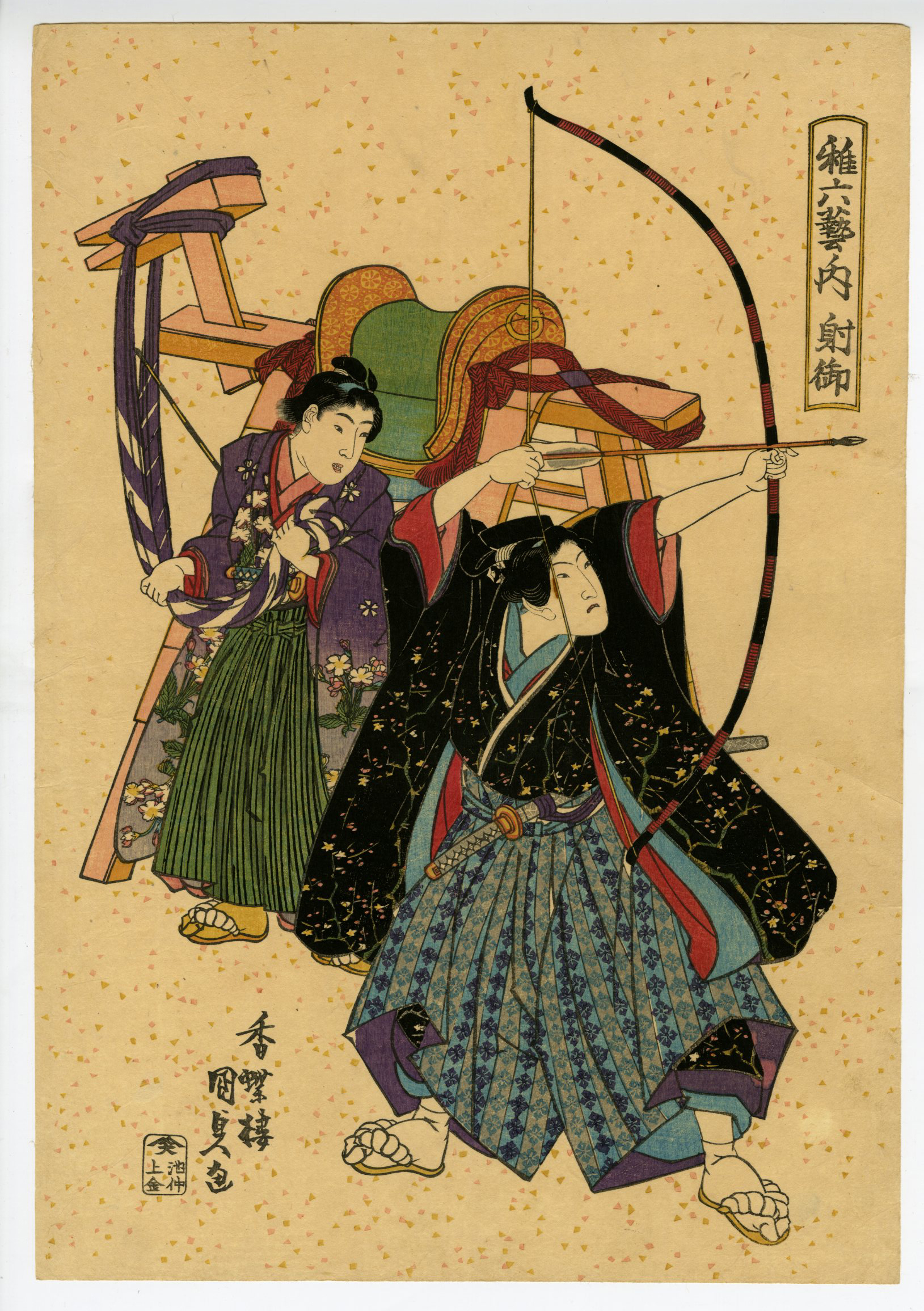 豊国Ⅲ （国貞）(とよくに3( くにさだ)) - 稚六芸之内 射御