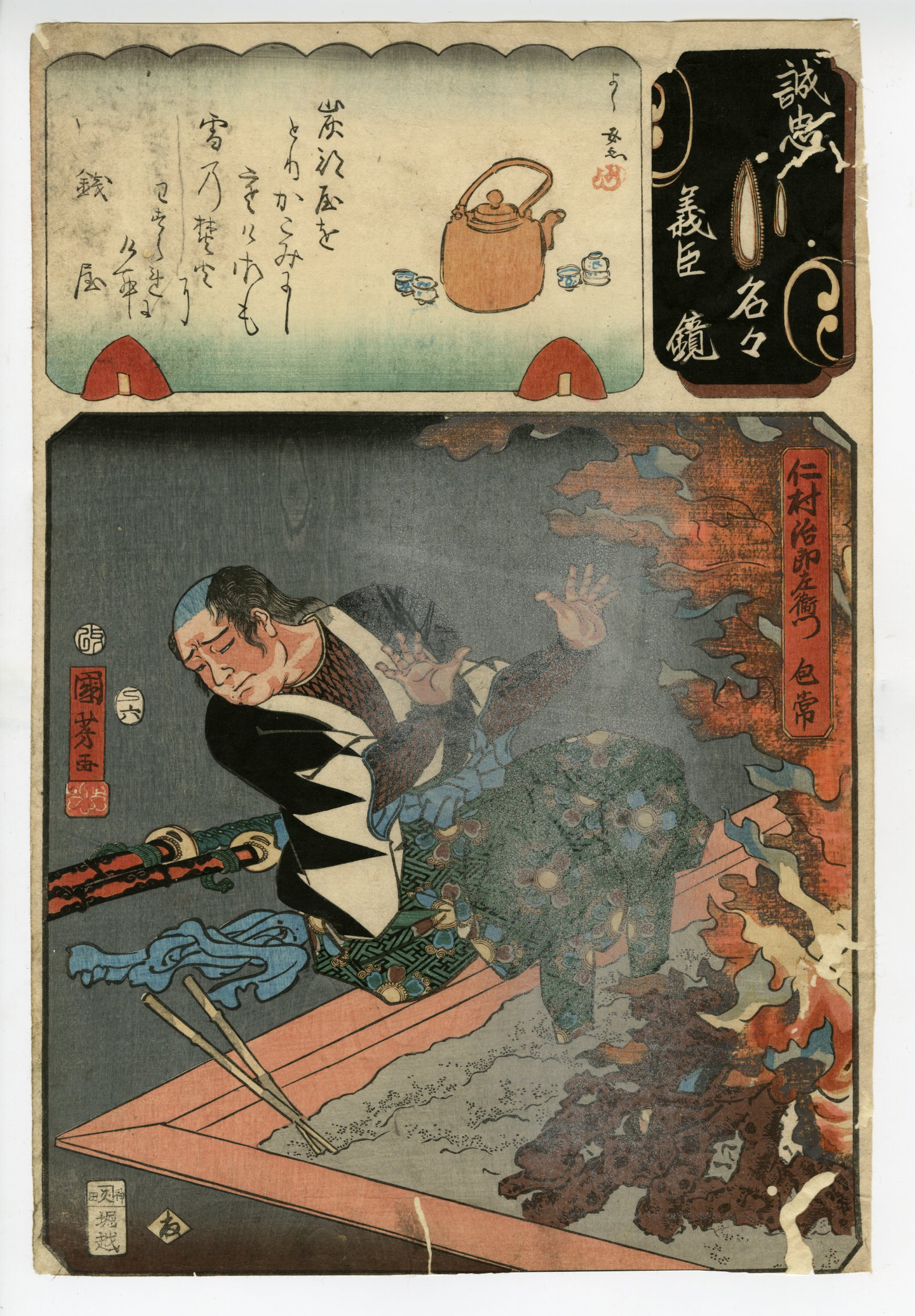 国芳(くによし) - 誠忠義臣名々鏡 ね 仁村治郎左衛門包常 - 浮世絵販売