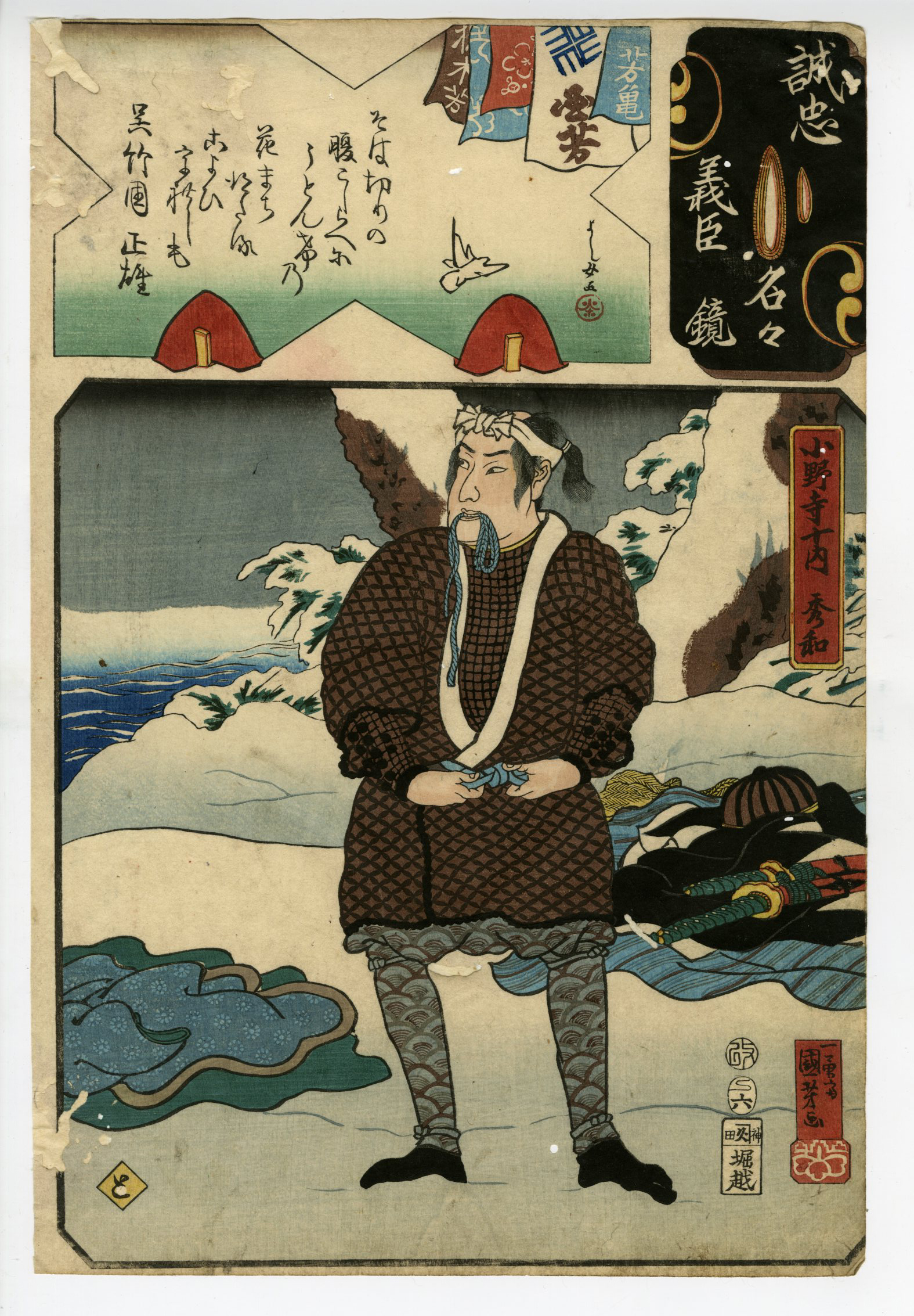 国芳(くによし) - 誠忠義臣名々鏡 と 小野寺十内秀和 - 浮世絵販売