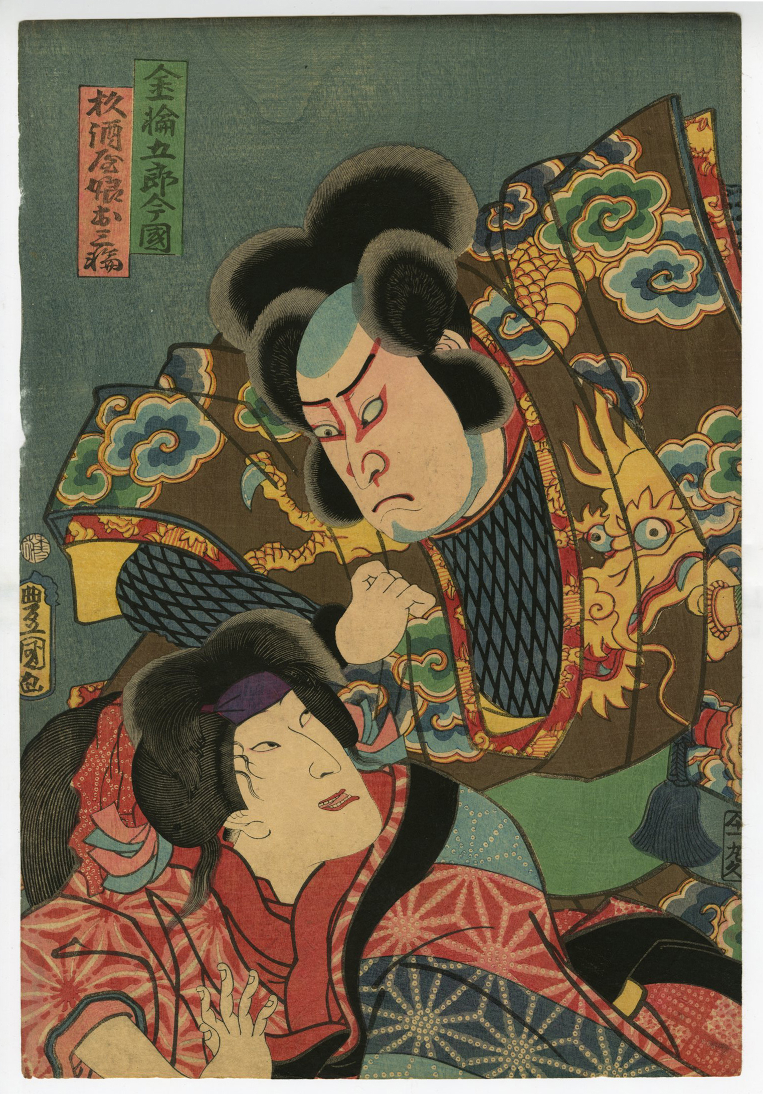 豊国Ⅲ （国貞）(とよくに3( くにさだ)) - 金輪五郎今国 杉酒屋