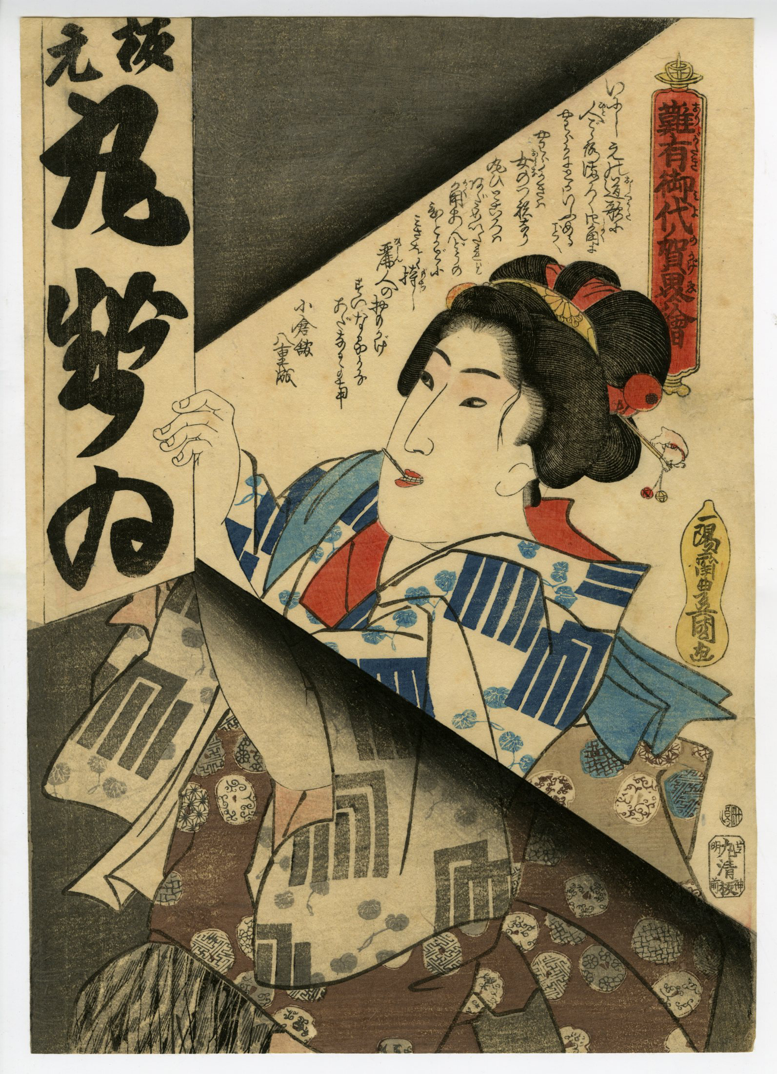 豊国Ⅲ （国貞）(とよくに3( くにさだ)) - 難有御代ノ賀界絵 - 浮世絵