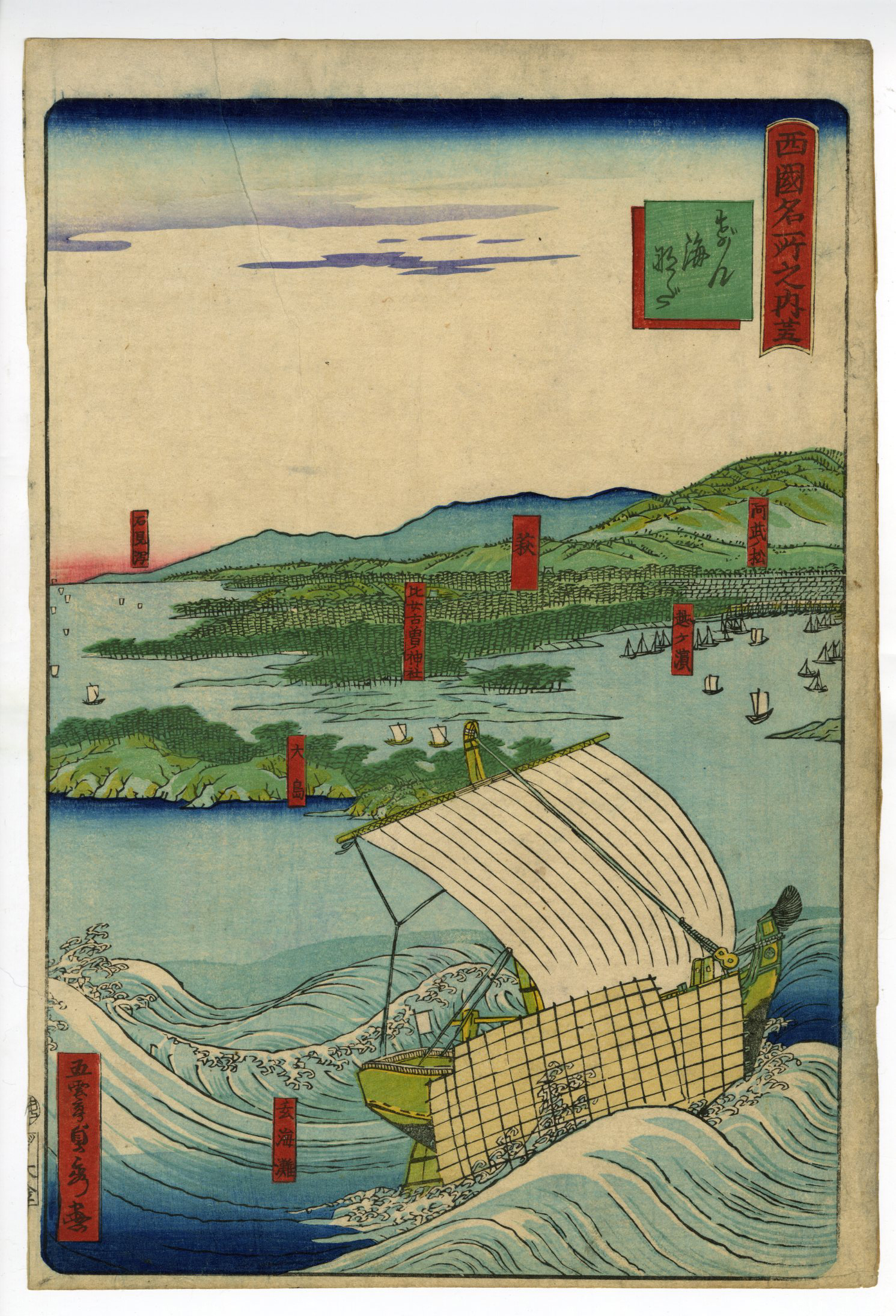 貞秀(さだひで) - 西国名所之内 廿五 げん海なだ - 浮世絵販売