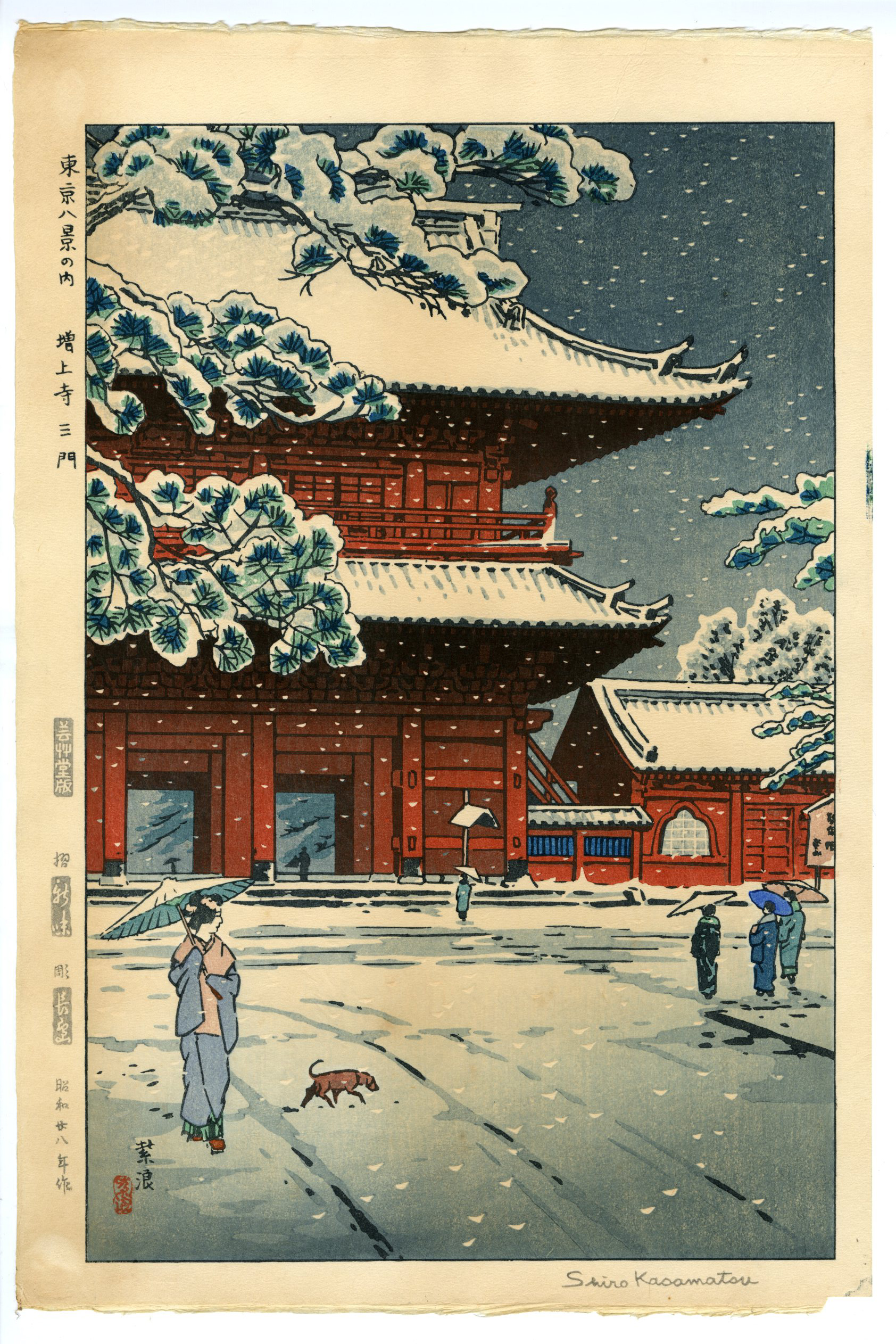 笠松紫浪(かさまつしろう) - 東京八景の内 増上寺三門 - 新版画販売