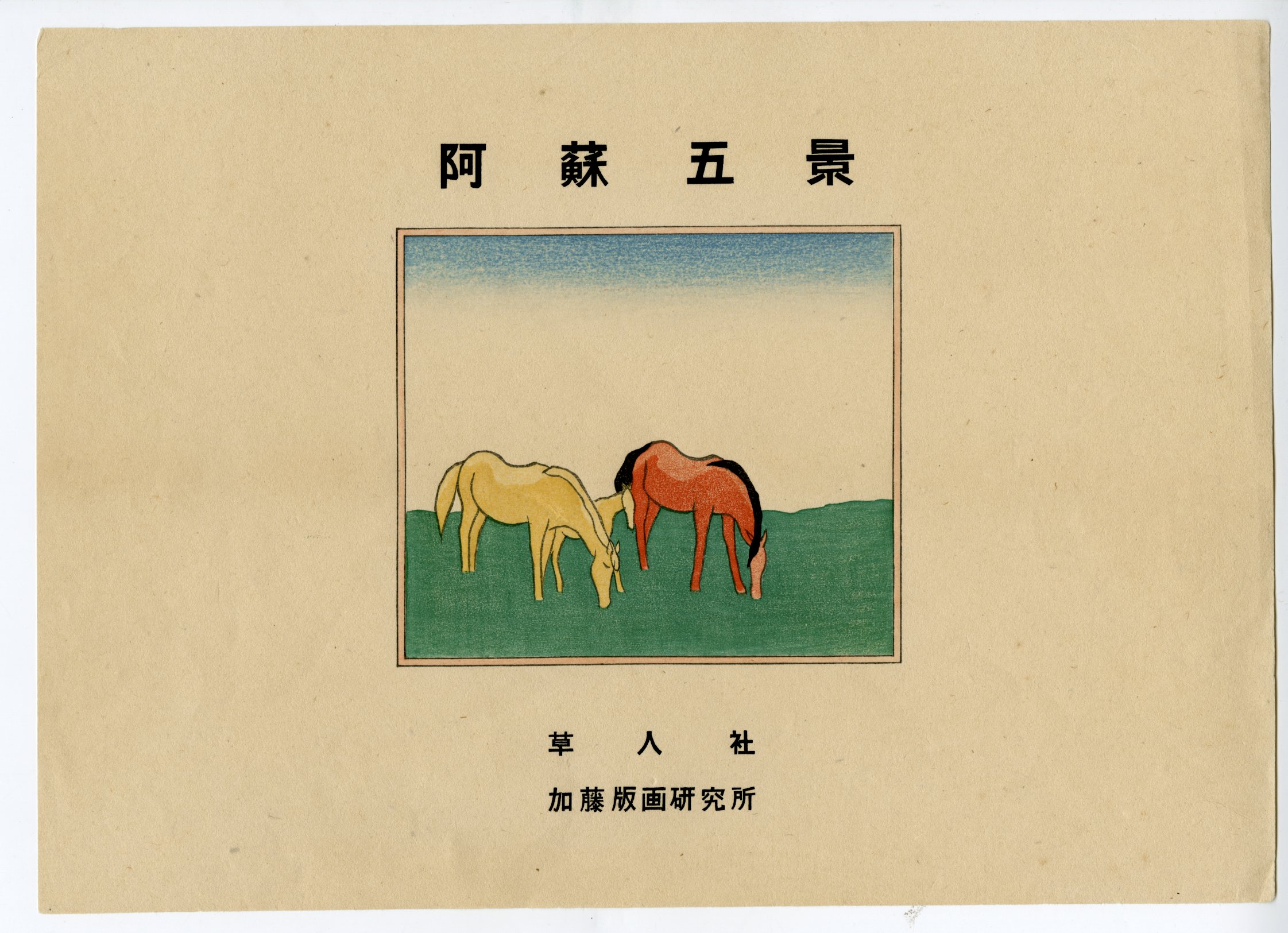 SHIN】坂本繁二郎 『月』『馬』復刻木版画集 ed.149/280 昭和58年作 - 美術品