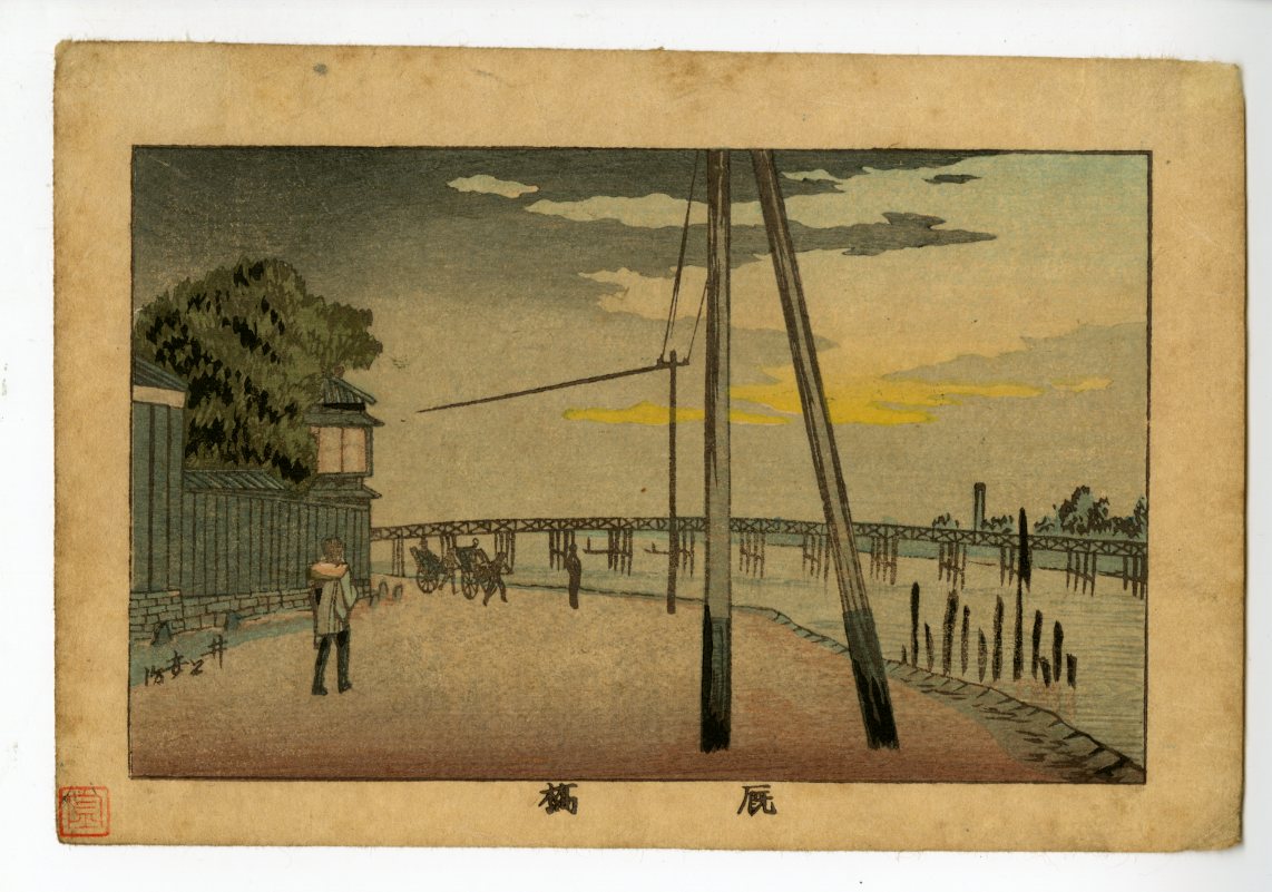 井上安治 井上探景 版画【川口鉄橋】 美術品・アンティーク 