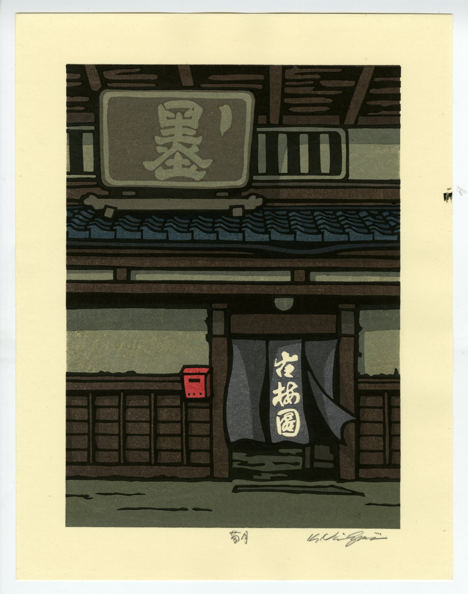 西嶋勝之() - 菊月 - 新版画販売 - 浮世絵ぎゃらりい秋華洞