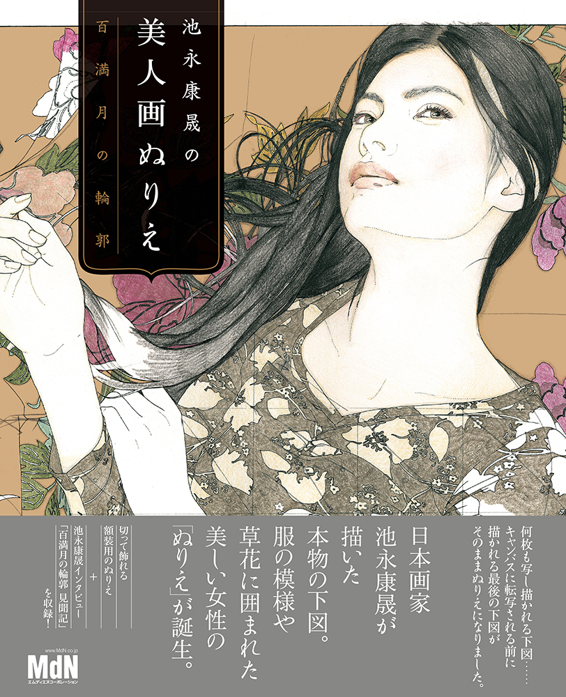 池永康晟(いけながやすなり) - 池永康晟の美人画ぬりえ 百満月の輪郭