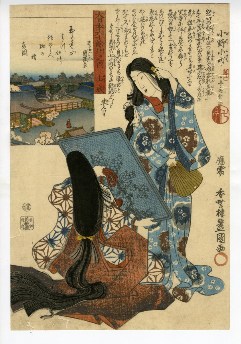 大日本六十余州之内 山城 小野小町 - 浮世絵販売 - 浮世絵ぎゃらりい秋華洞