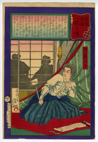 小林清親 こばやしきよちか 鹿児島新聞銘々伝 伊藤八十 浮世絵販売 浮世絵ぎゃらりい秋華洞