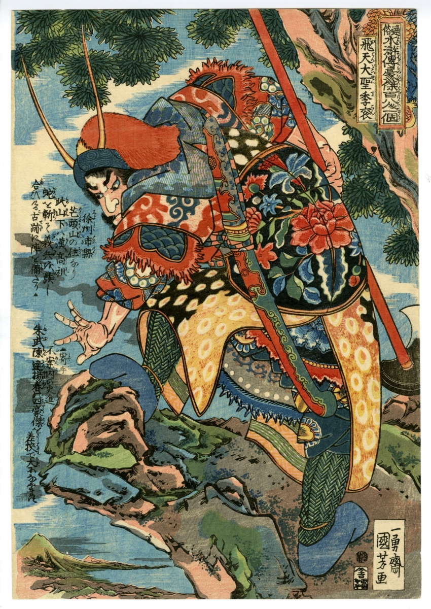 国芳(くによし) - 通俗水滸伝豪傑百八人之一個 飛天大聖李袞 - 浮世絵 