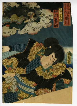 豊国Ⅲ （国貞）(とよくに3( くにさだ)) - 東海道五十三次之内 藤川