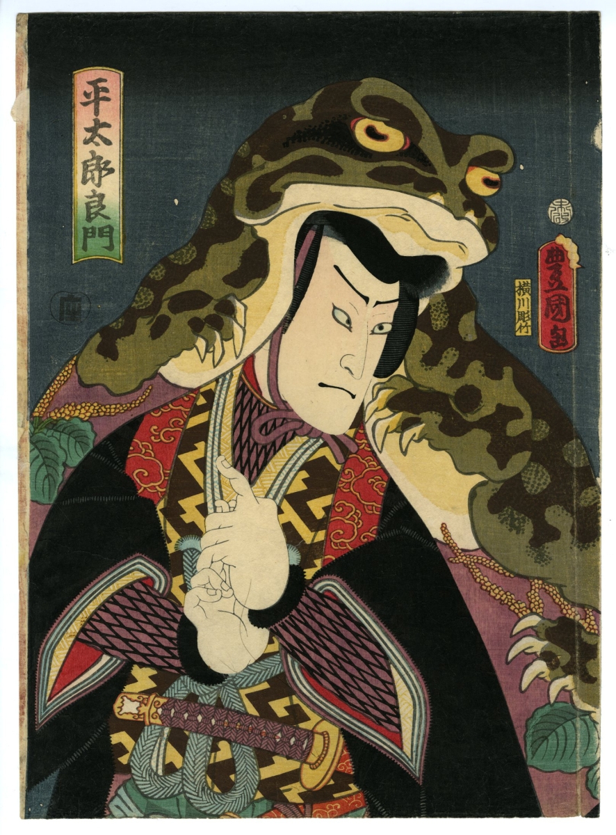 豊国Ⅲ （国貞）(とよくに3( くにさだ)) - 平太郎良門 - 浮世絵販売