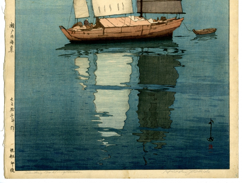 吉田博(よしだひろし) - 瀬戸内海集 帆船 午後 - 新版画販売 - 浮世絵