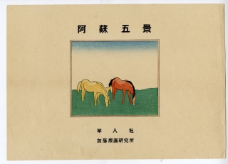 坂本繁二郎(さかもとはんじろう) - 阿蘇五景 - 新版画販売
