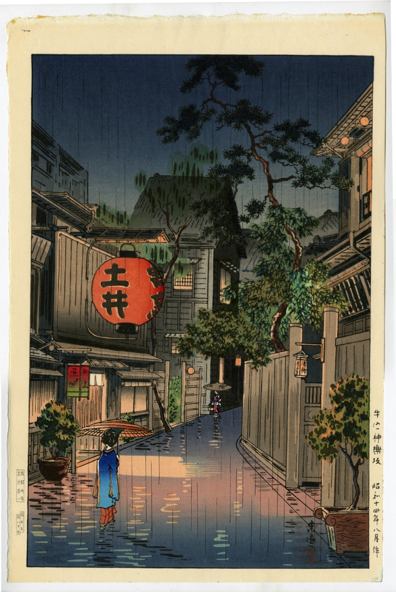 土屋光逸(つちやこういつ) - 牛込神楽坂 - 新版画販売 - 浮世絵ぎゃらりい秋華洞