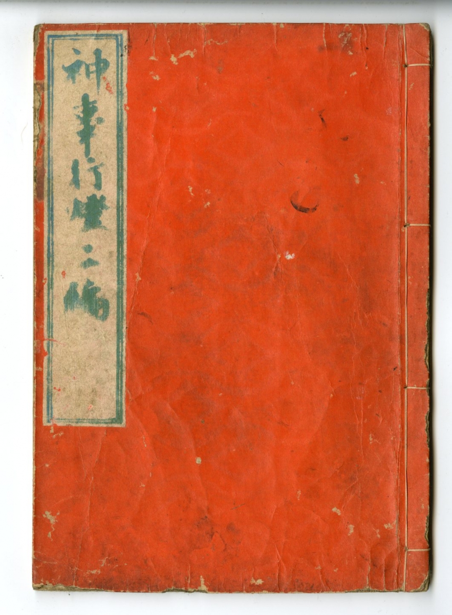 2024高い素材 - 二編 神事行燈 - 国芳(くによし) 和本販売 浮世絵ぎゃらりい - 和書