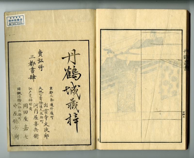 水野忠央() - 丹鶴叢書 紫式部日記画巻 - 和本販売 - 浮世絵